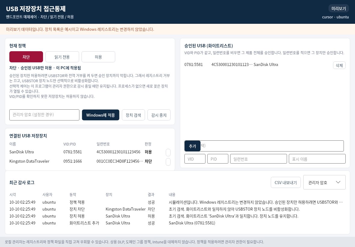 USB 저장장치 접근통제 주 화면