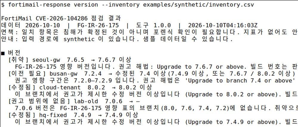 fortimail-response 인벤토리 판정 터미널 화면