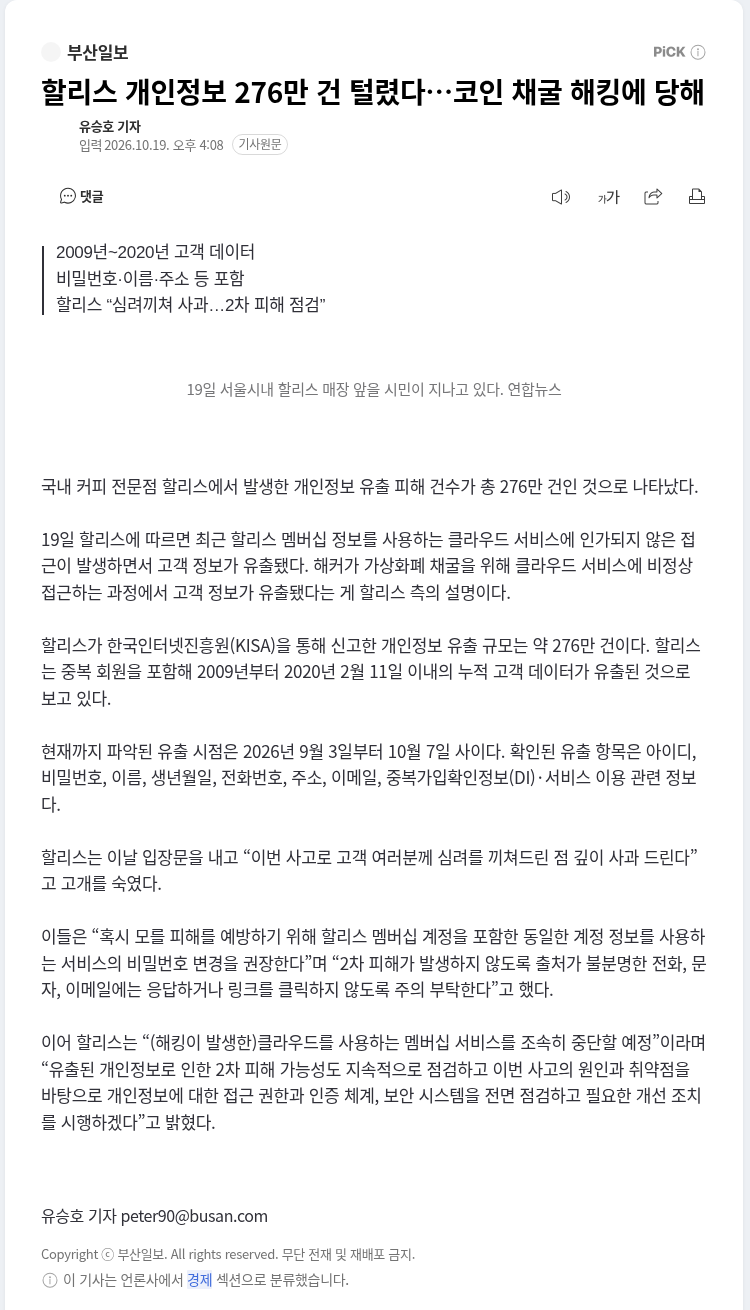 부산일보 할리스 개인정보 276만 건 유출 기사 화면
