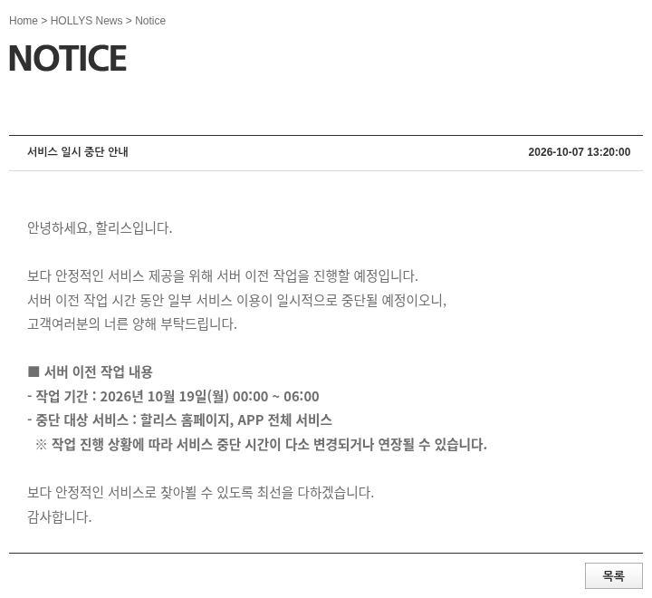 할리스 서비스 일시 중단 안내 공지