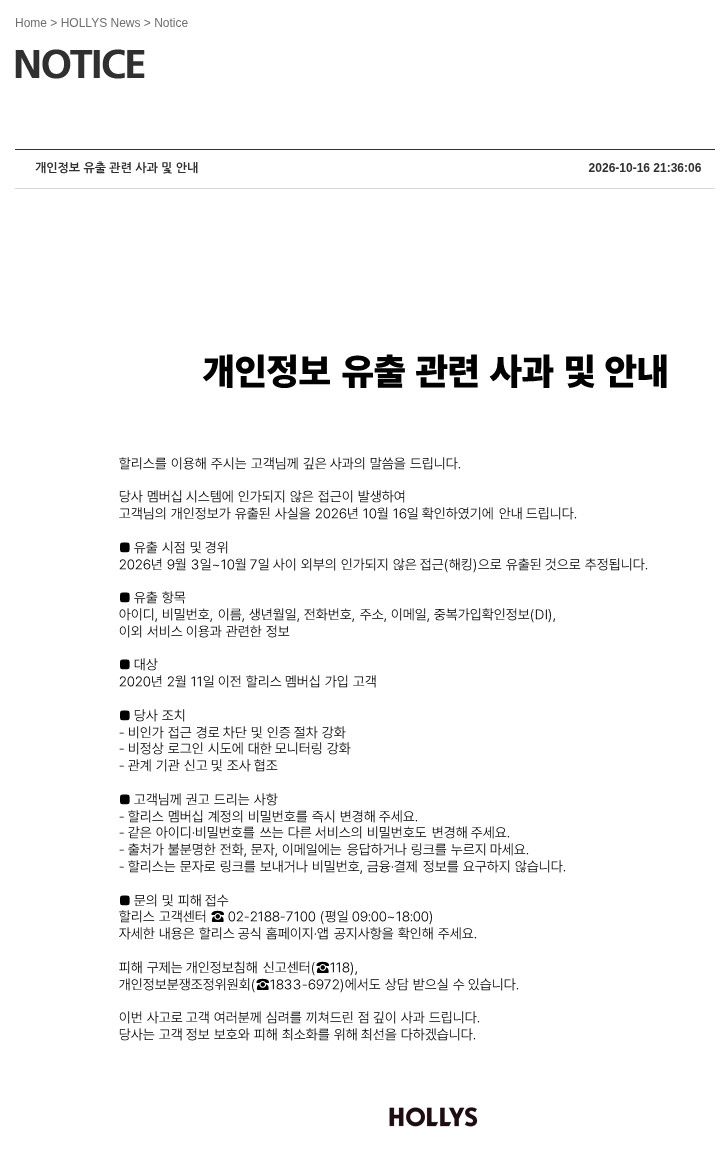 할리스 개인정보 유출 관련 사과 및 안내 공지 원문