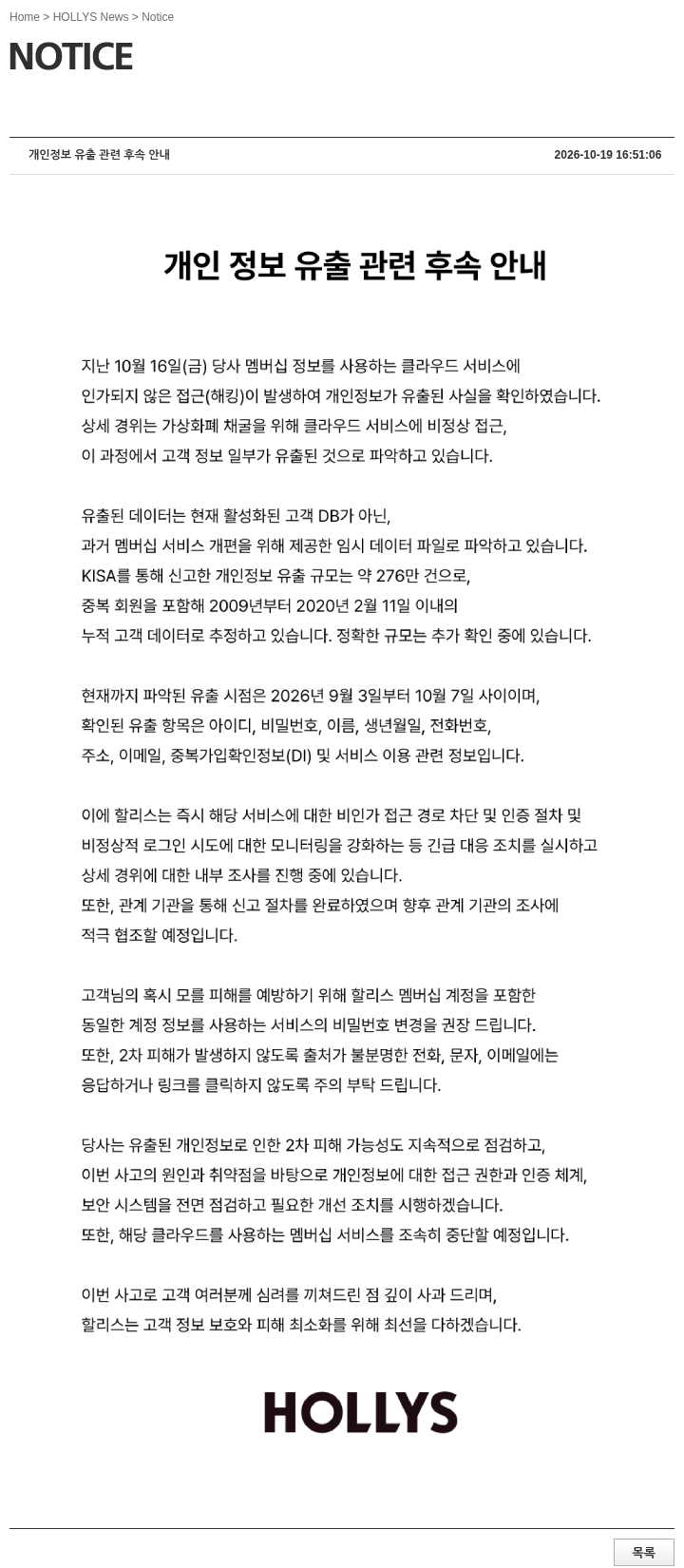 할리스 개인정보 유출 관련 후속 안내 공지 원문