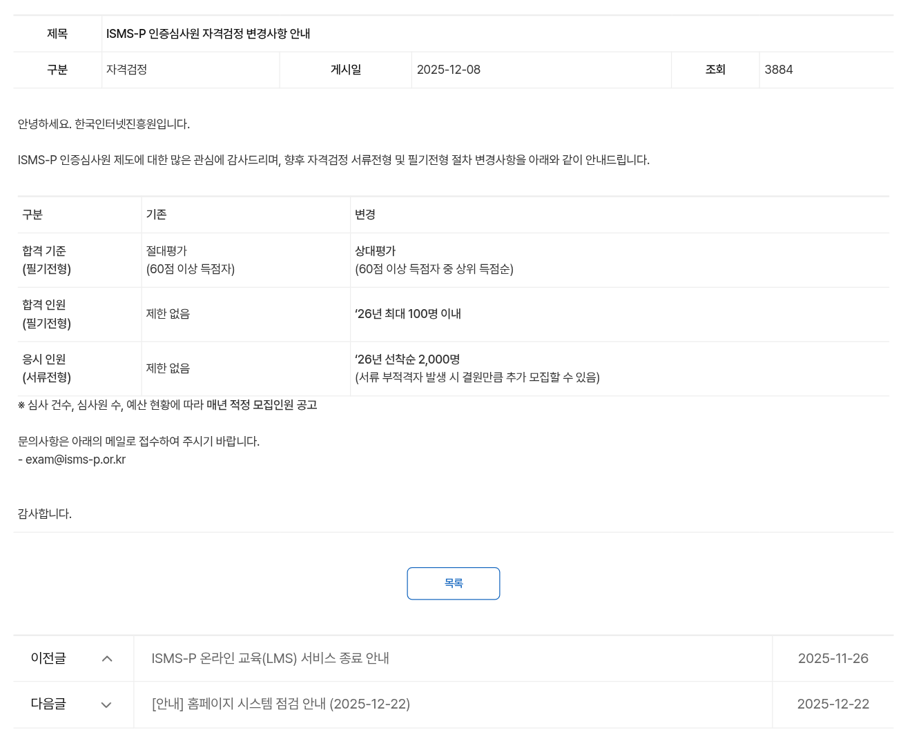ISMS-P 인증심사원 자격검정 변경사항 안내 화면