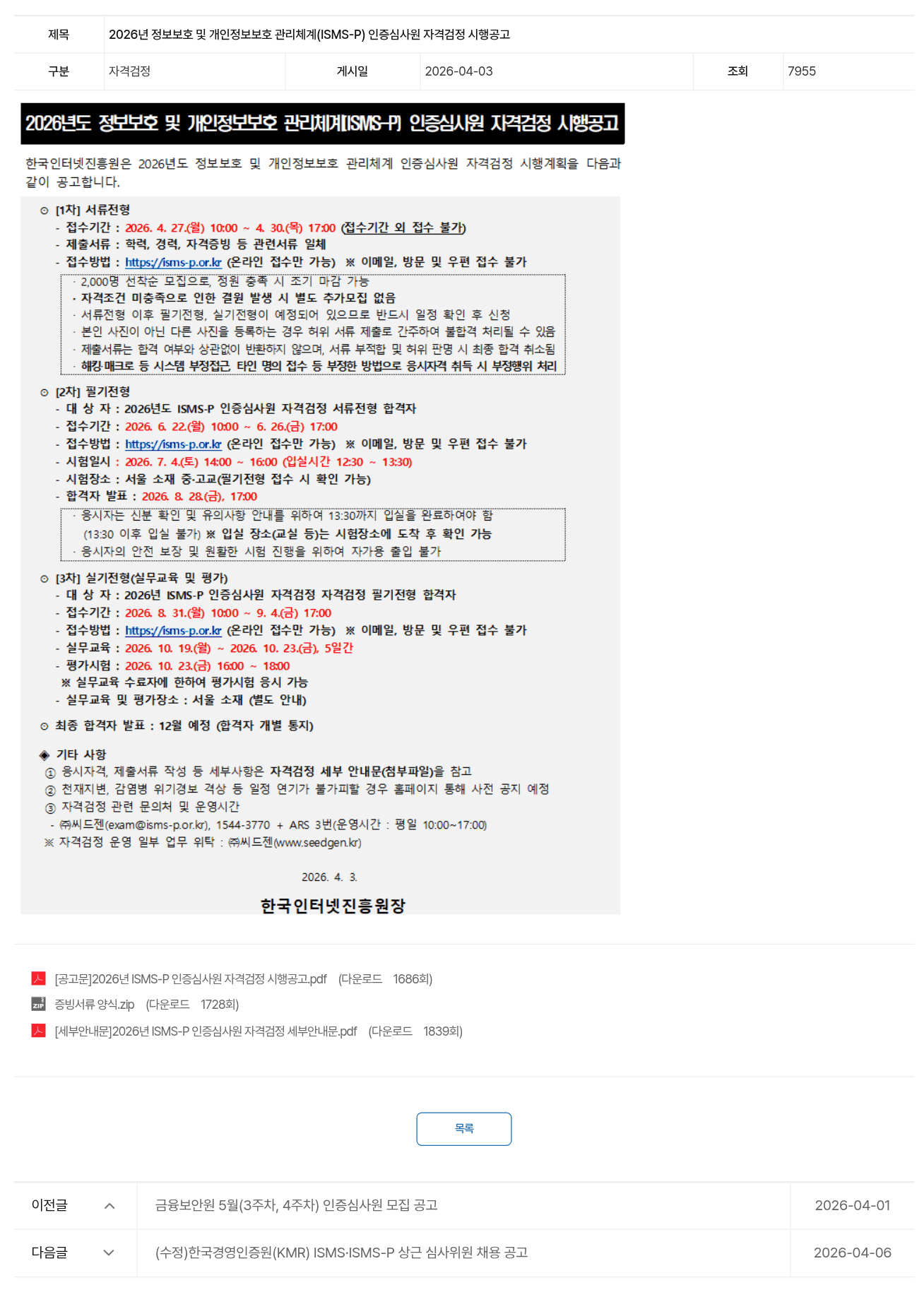 2026년 ISMS-P 인증심사원 자격검정 시행공고 화면