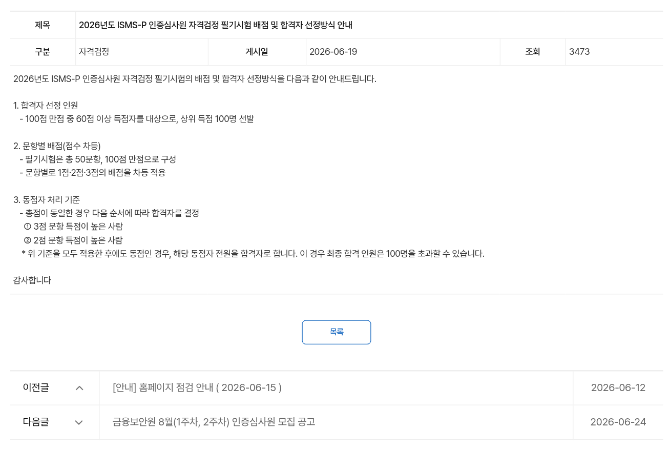 2026년도 필기시험 배점 및 합격자 선정방식 안내 화면
