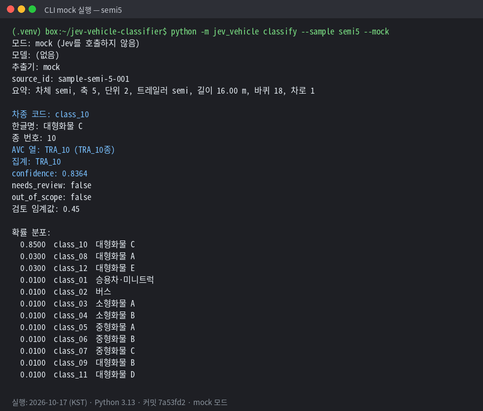 semi5 샘플 mock 실행 결과 class_10 대형화물 C