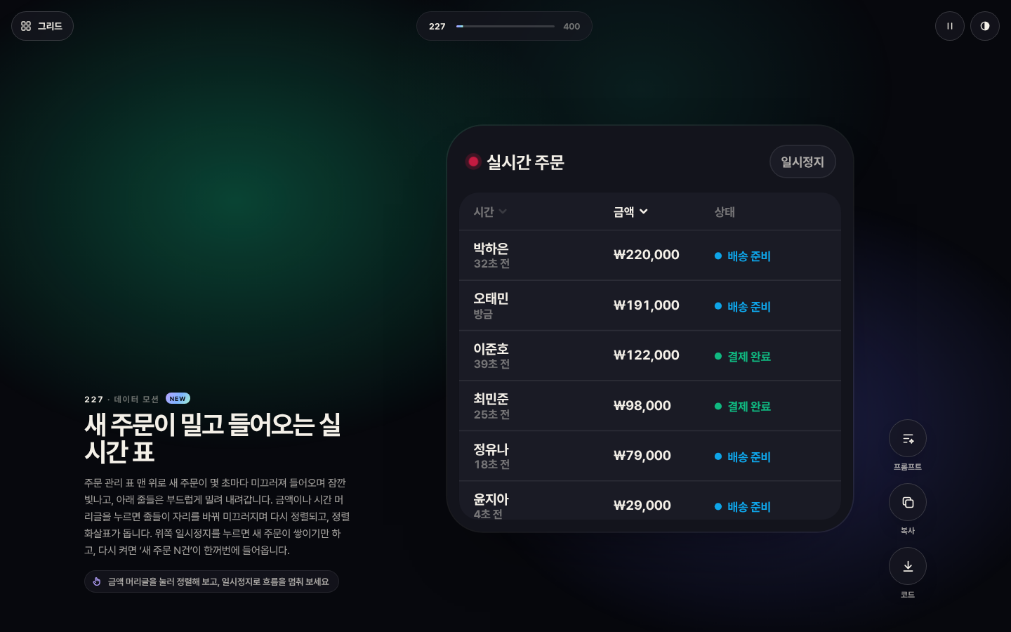227번 새 주문이 밀고 들어오는 실시간 표