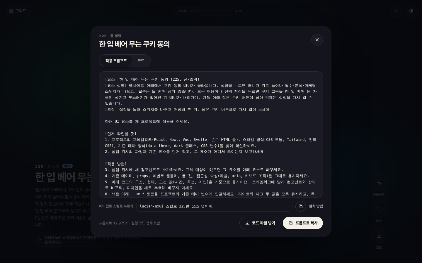 225번 요소 적용 프롬프트 화면